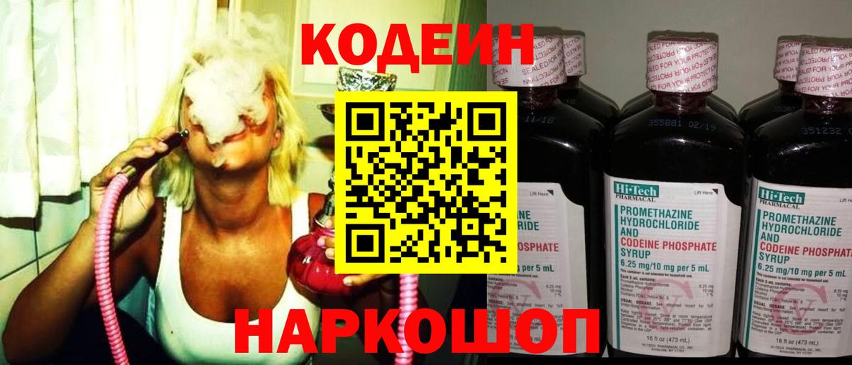 Codein напиток Lean (лин) Реутов